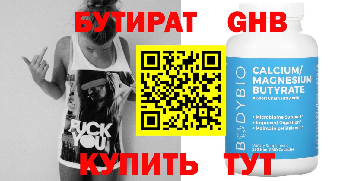 БУТИРАТ вода  Вход с VPN  Ейск 